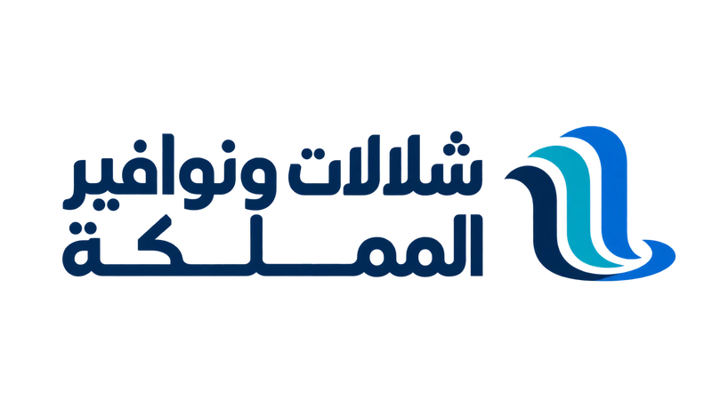 شعار شلالات ونوافير المملكة